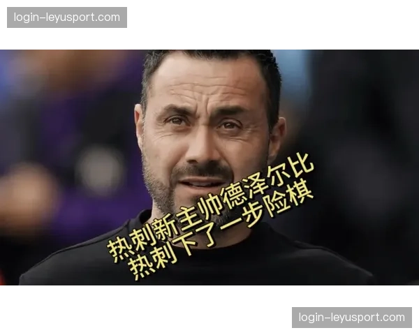 热刺将重点改造中场出球点 德泽尔比要求引进边路突破手及出球型后卫